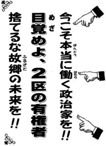 選挙関連のチラシ