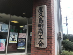 屋久島町商工会