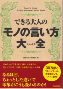 できる大人のモノの言い方大全