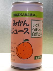 県立鶴翔高校３年Ａ組のみかんジュース